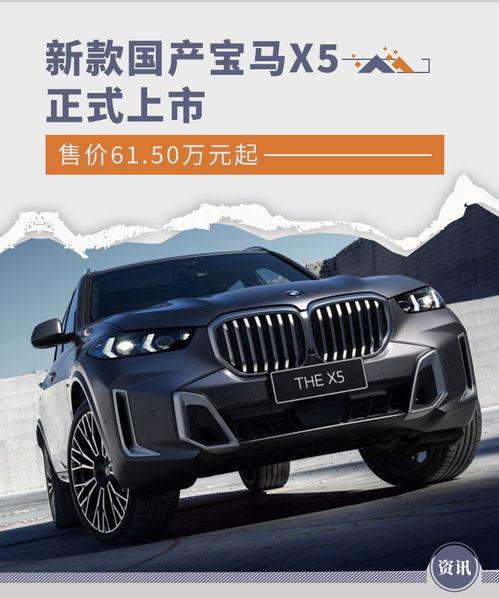 x5宝马国产上市视频,x5宝马国产上市，引领高端汽车市场新潮流